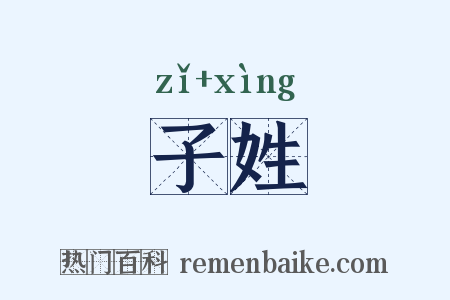 子姓是什么意思的图片